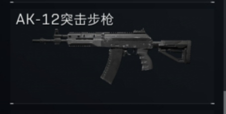 AK-12突击步枪