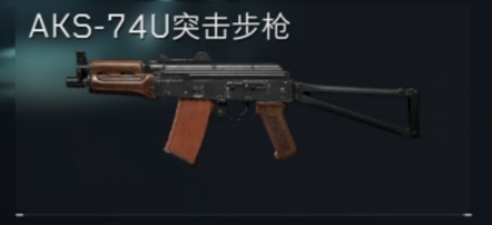 AKS-74U突击步枪