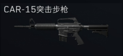 CAR-15突击步枪