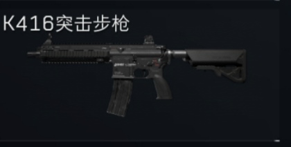 K416突击步枪