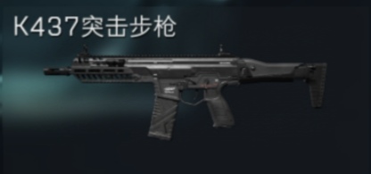 K437突击步枪
