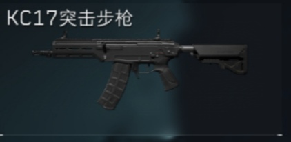 KC17突击步枪