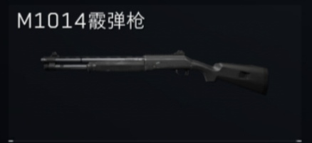 M1014霰弹枪