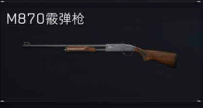 M870霰弹枪