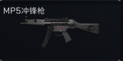 MP5冲锋枪