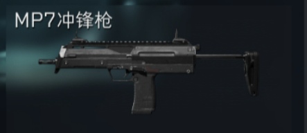 MP7冲锋枪