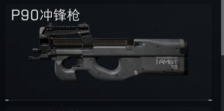 P90冲锋枪