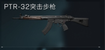 PTR-32突击步枪