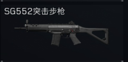SG552突击步枪