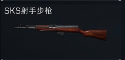 SKS射手步枪