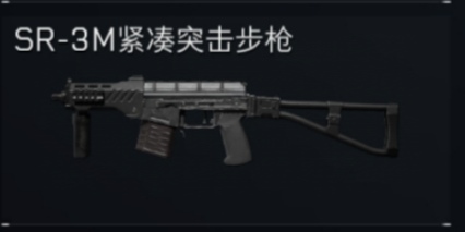 SR-3M紧凑突击步枪