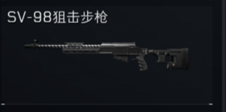 SV-98狙击步枪