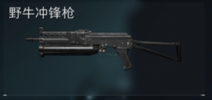 野牛冲锋枪
