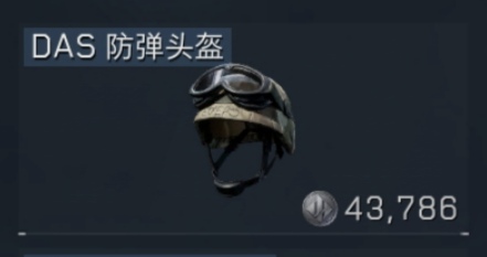 DAS防弹头盔