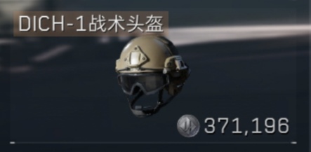DICH-1战术头盔