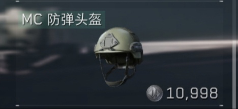 MC防弹头盔