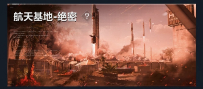 绝密航天
