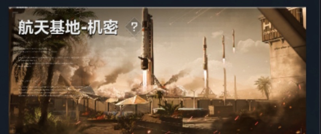 机密航天