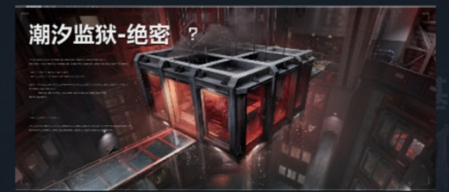 绝密监狱